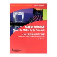新理念大学法语系列：大学法语四级考试词汇精解