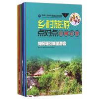 乡村旅游点对点百问百答(套装书，10册一套)