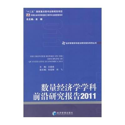 数量经济学学科前沿研究报告(2011) 9787509634639