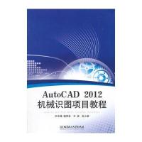 AutoCAD 2012 机械识图项目教程 9787564099183