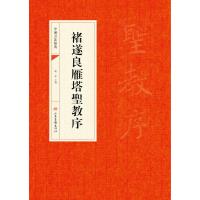 中国书法经典：褚遂良雁塔圣教序 9787547414040
