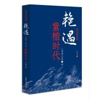 艳遇三部曲 2，紫檀时代(跨度长篇小说文库)