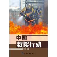 中国救援行动(汉) 9787508529370