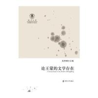 论王蒙的文学存在