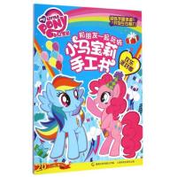 和朋友一起玩转小马宝莉手工书(欢乐派对季)