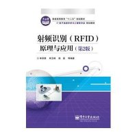 射频识别(RFID)原理与应用(第2版)