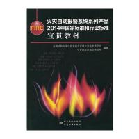 火灾自动报警系统系列产品2014年国家标准和行业标准宣贯教材 9787506677714
