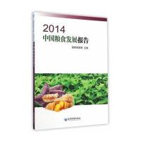 2014中国粮食发展报告 9787509634783