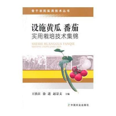 设施黄瓜 番茄实用栽培技术集锦(骨干农民实用技术丛书) 9787109195424