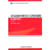毛思想和中国特色社会主义理论体系概论学习指导与练习(第2版)
