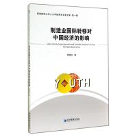 制造业转移对中国经济的影响 9787509630273