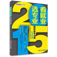 看就业 选专业——报好高考志愿(2015年版)