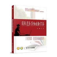 危险货物运输实务 9787301247754