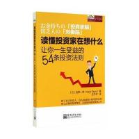 读懂投资家在想什么——让你一生受益的54条投资法则