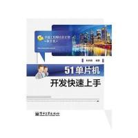 51单片机开发快速上手 9787121250668