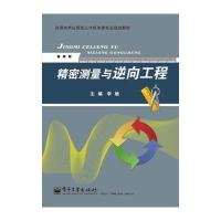 精密测量与逆向工程 9787121251818