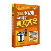 家用电器故障维修速查全书--图解小家电故障维修速查大全 9787122220844
