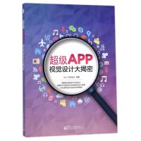 超级APP视觉设计大揭密