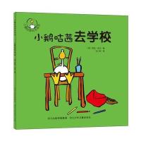 小鹅咕茜去学校 小鹅咕茜绘本