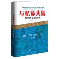 与私募共赢总经理PE融资读本