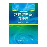 水性聚氨酯及应用 9787122222121