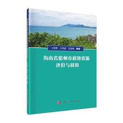 海南省儋州市耕地资源评价与利用 9787030423948