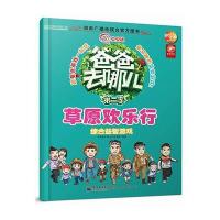 爸爸去哪儿——综合益智游戏 草原欢乐行 9787121251665