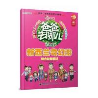 爸爸去哪儿——综合益智游戏 新西兰奇幻游