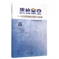 质检星空——法治质检建设理论与实践