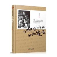 行脚非洲的和尚爸爸 9787506077569