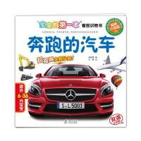 宝宝的本看图识物书：奔跑的汽车 9787511019233