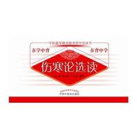 伤寒学选读 中医助学助背掌中宝丛书
