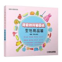 我是小画家 可爱的简笔画之生活用品篇