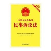 民事诉讼法：2015版附配套规定(2015年版)团购更划算：