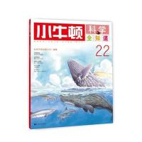 小牛顿科学全知道22 9787510827075
