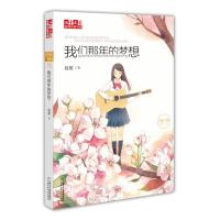 《儿童文学》作家书系——我们那年的梦想