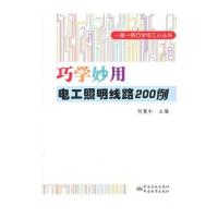 一图一例巧学电工小丛书 巧学妙用电工照明线路200例 9787506675451