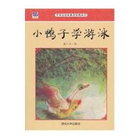 小鸭子学游泳 9787302377177