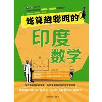 越算越聪明的印度数学 9787542759696