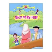 雪莲花原创丛书——额尔齐斯河畔