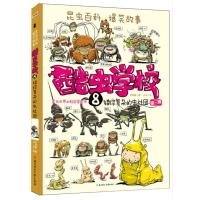 酷虫学校 8，错综复杂的虫社团 9787538589160