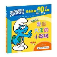 蓝精灵黄金阅读10分钟—爱当大王的小聪聪