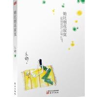 她比烟花寂寞