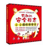 父母与孩子一起读的安全书--有趣的安全标志--小小图标保安全 9787122217417