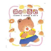 开心宝宝亲子游戏绘本5-啪啪啪面包