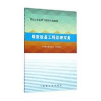 煤炭设备工程监理实务