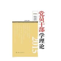 党员干部学理论2015