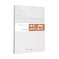 大卫 哈维城市空间思想研究