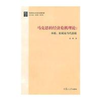 马克思主义与当代中国问题：马克思的经济危机理论：本源、拓展及当代意蕴