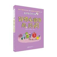 老师也问不倒我 好奇心数学问问问(全彩)